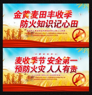麦收防火