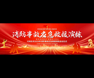 消防事故应急救援演练舞台背景