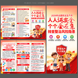 安全生产月三折页