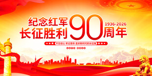 长征胜利90周年