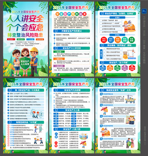 全国安全生产月