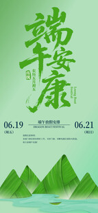 端午安康宣传海报设计