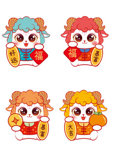 可爱羊年卡通形象