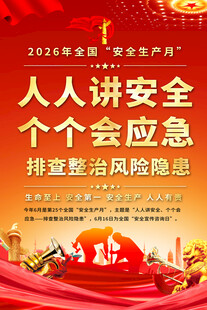2026年安全生产月宣传海报