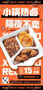热卤促销宣传