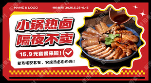 热卤促销