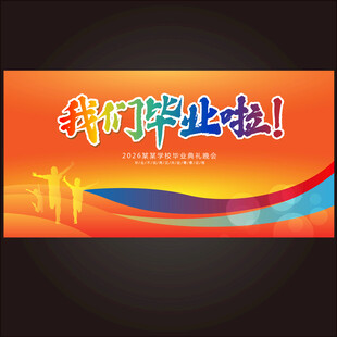 毕业季