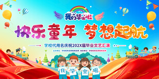 幼儿园小学毕业典礼背景