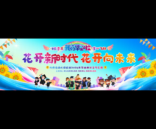 幼儿轩小学毕业典礼舞台背景