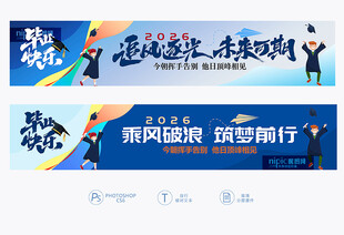 毕业横幅