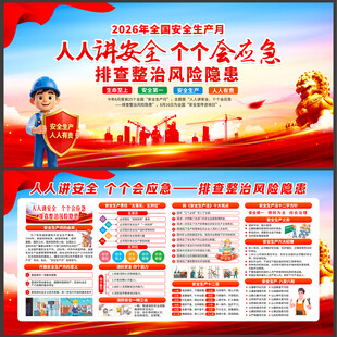 2026安全生产月