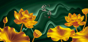 金色荷花山水梦幻图景