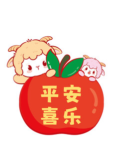 羊卡通苹果上的平安喜乐祝福