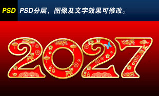 2027新年艺术字