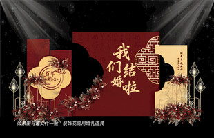 新中式婚礼布置