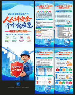 2026安全月展架