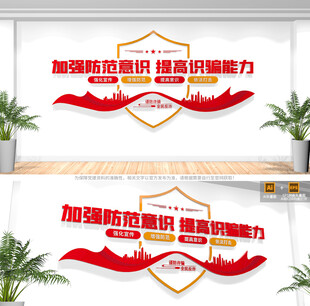 反诈中心文化墙