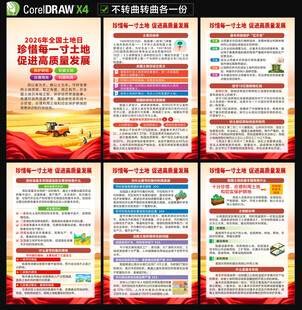 2026全国土地日海报