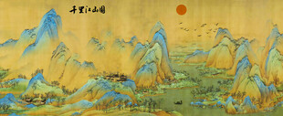 千里江山图