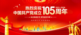 建党105周年