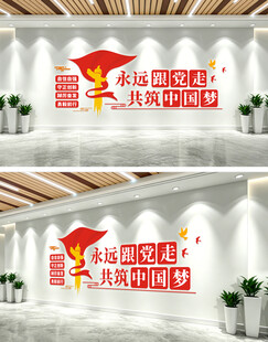 永远跟党走中国梦文化墙