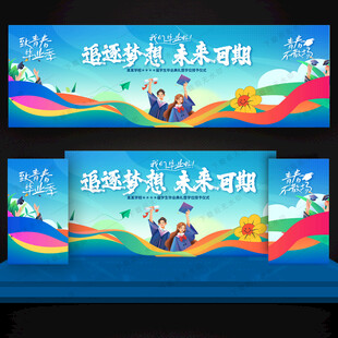 毕业舞台背景