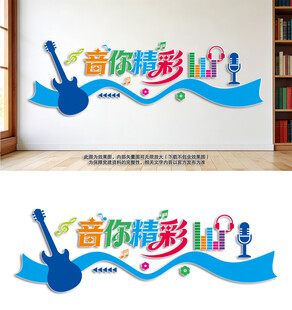 音你精彩音乐文化墙