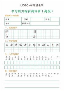硬笔书法书写能力测评表