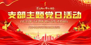 主题党日展板