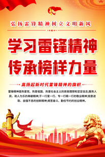 学雷锋精神海报