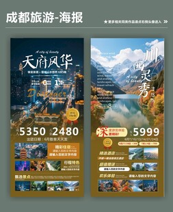 成都旅游海报促销活动
