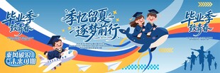 毕业季