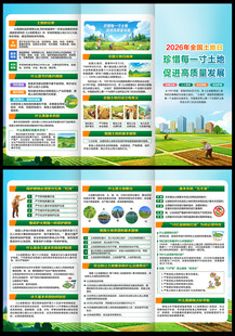 2026全国土地日三折页