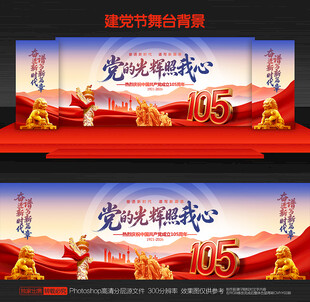 建党节舞台背景