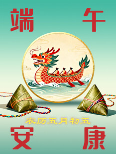 端午安康龙舟粽子海报