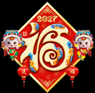  2027羊年福字门贴