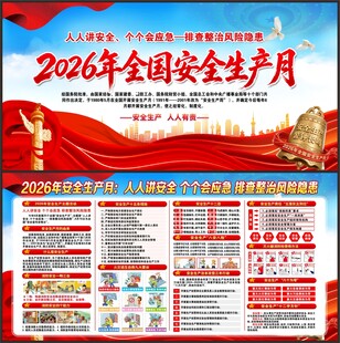 2026年安全生产月