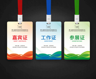 嘉宾证工作证参展证代表证