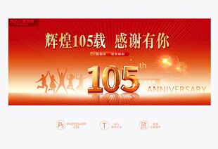 105周年庆背景