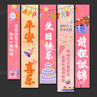 生日条幅