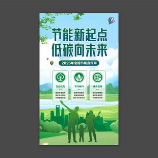 节能新起点低碳向未来