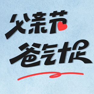 父亲节主题艺术字