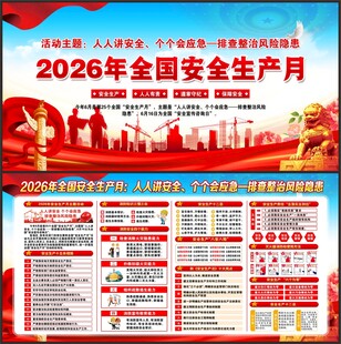 2026年全国安全生产月