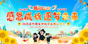 幼儿园小学毕业典礼背景