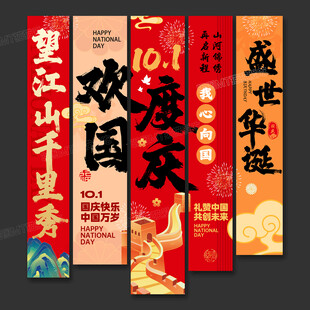 国庆节条幅