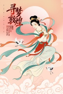 飞天仙女