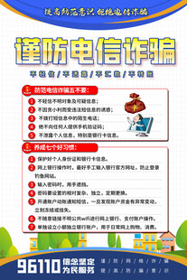 谨防电信诈骗宣传海报