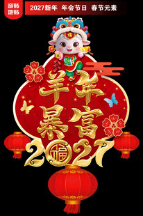 2027羊年地贴窗贴