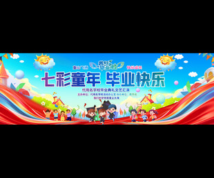 小学幼儿园毕业典礼宽屏展板