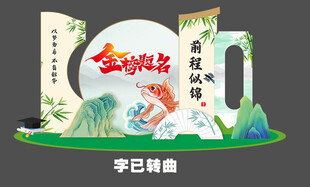 中式国潮风升学宴美陈